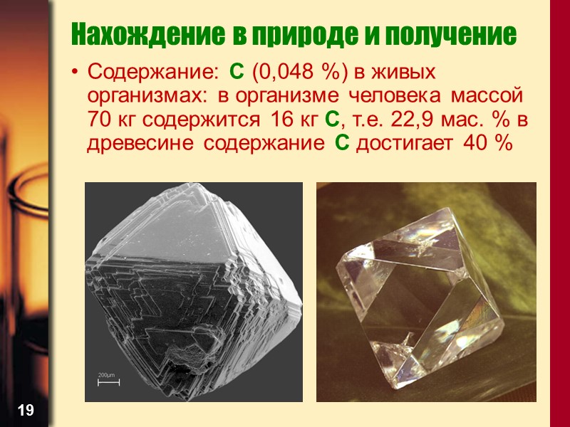 19 Нахождение в природе и получение  Содержание: С (0,048 %) в живых организмах: